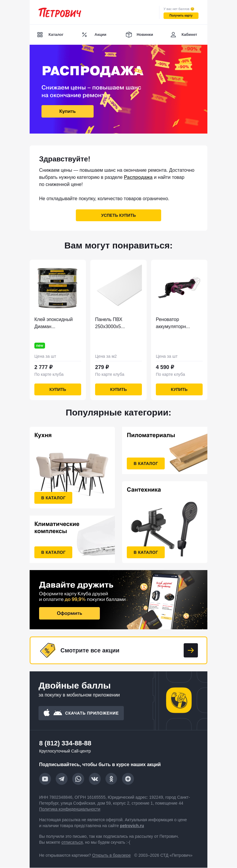 Письмо компании «Петрович» на тему «Скидки, которые нельзя пропустить! 🤩»
