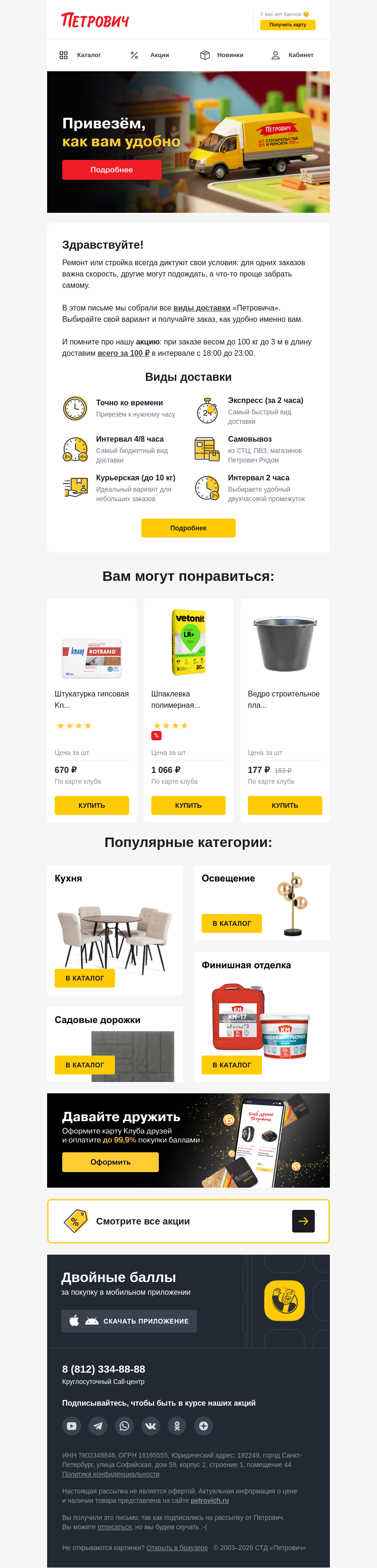 Письмо компании «Петрович» на тему «Какой вид доставки выбрать? 🚚»