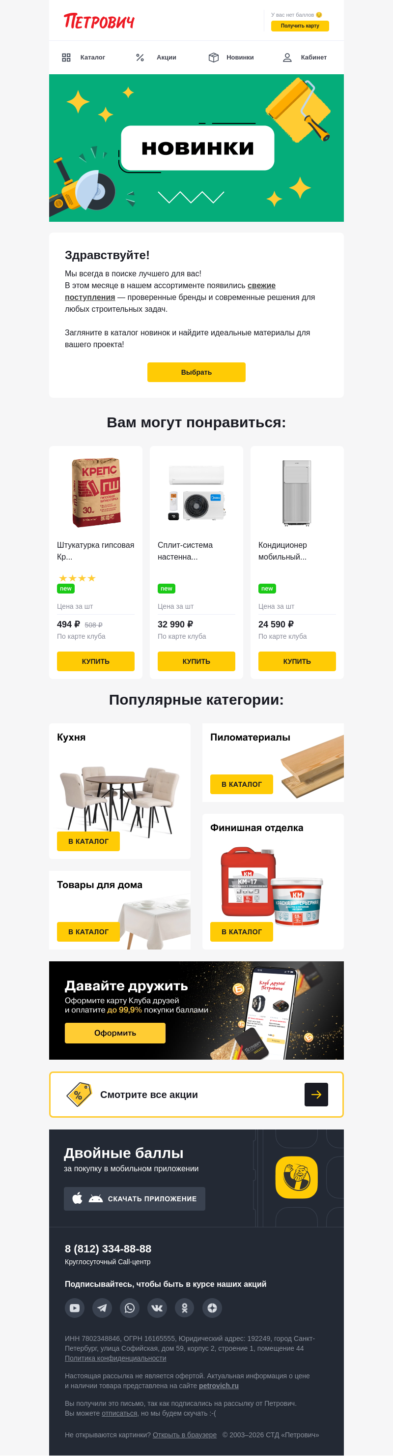 Письмо компании «Петрович» на тему « Новинки уже в продаже! 👉»