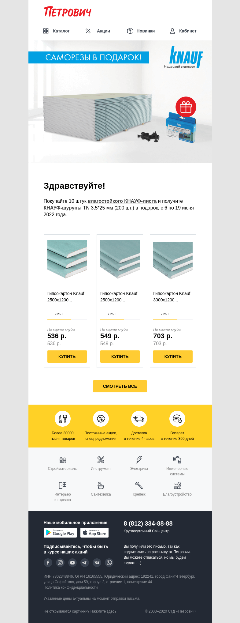 Письмо компании «Петрович» на тему «Гипсокартон KНАУФ + саморезы в подарок🎁»