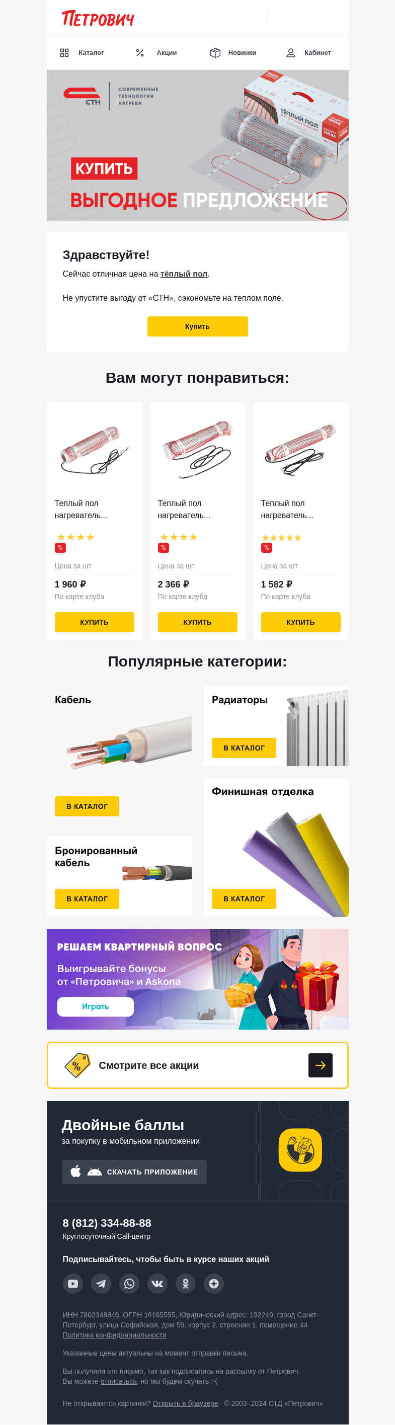 Письмо компании «Петрович» на тему «Теплая экономия ♨️»