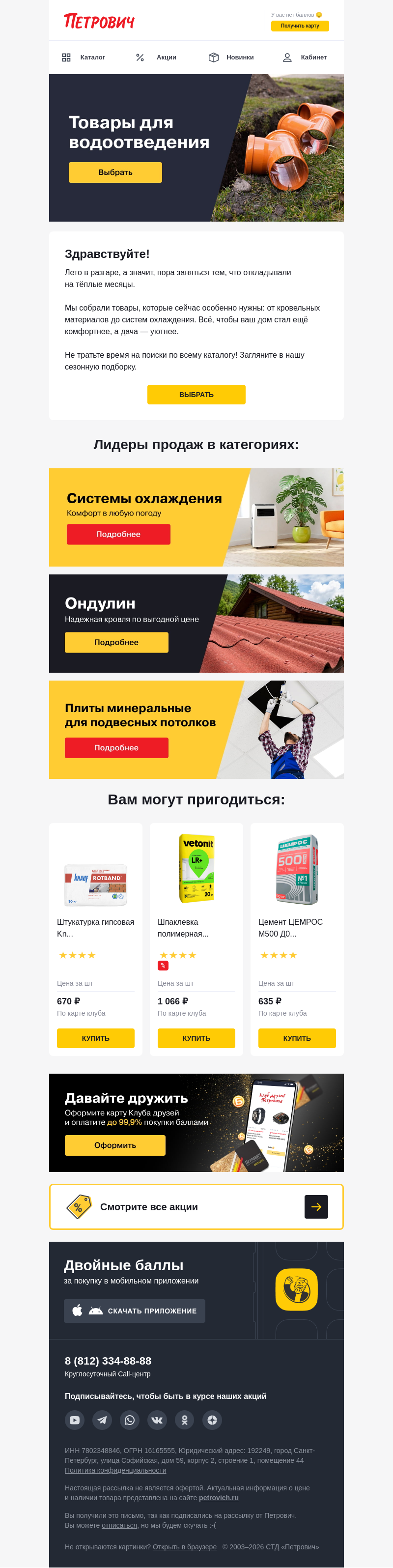 Письмо компании «Петрович» на тему «Сезонная подборка товаров ждёт 👉»