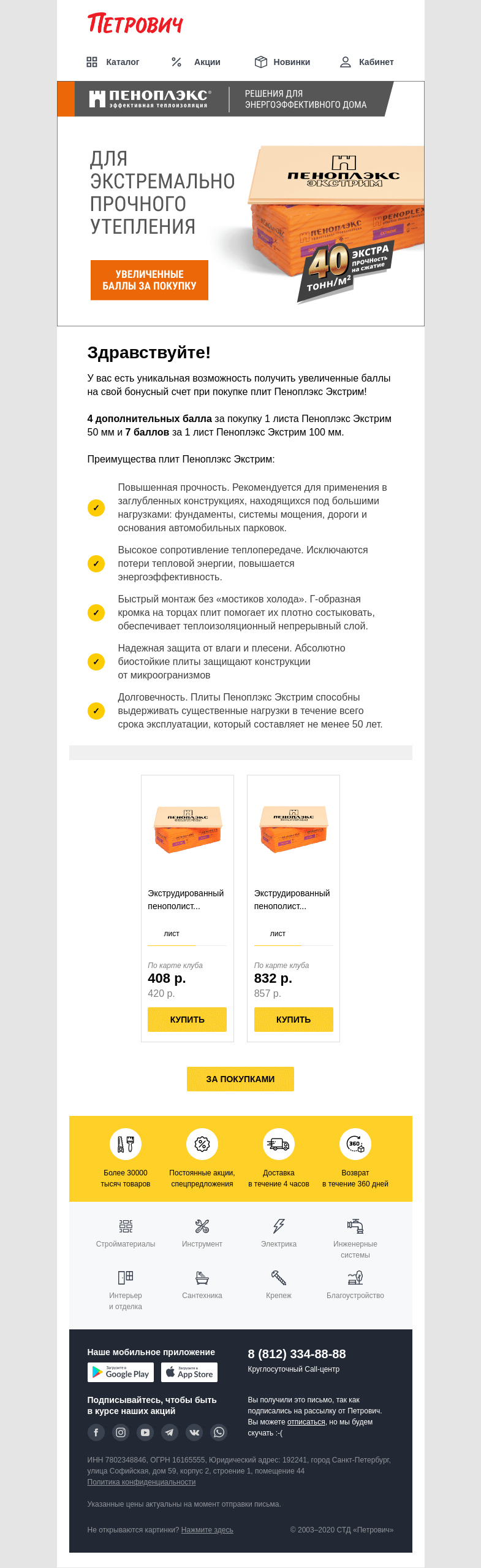 Письмо компании «Петрович» на тему « Больше баллов за Пеноплэкс🏡»