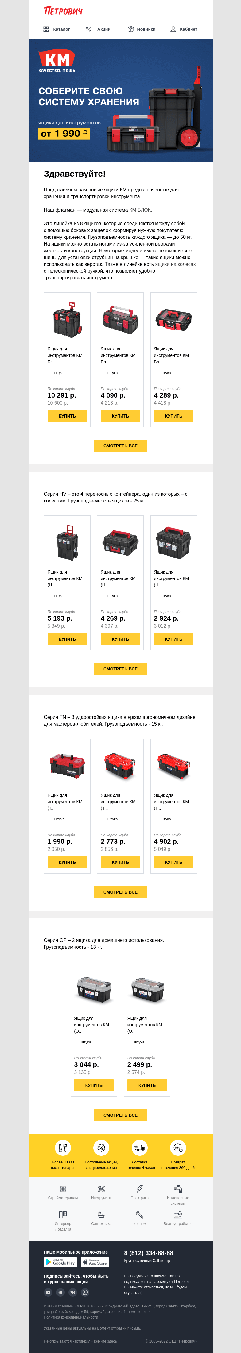 Письмо компании «Петрович» на тему « Соберите свою систему хранения💪🔧»