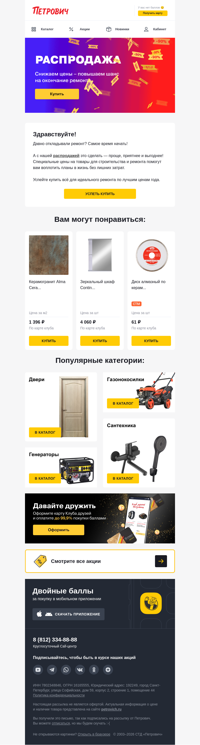 Письмо компании «Петрович» на тему «Распродажа до -90%‼️»