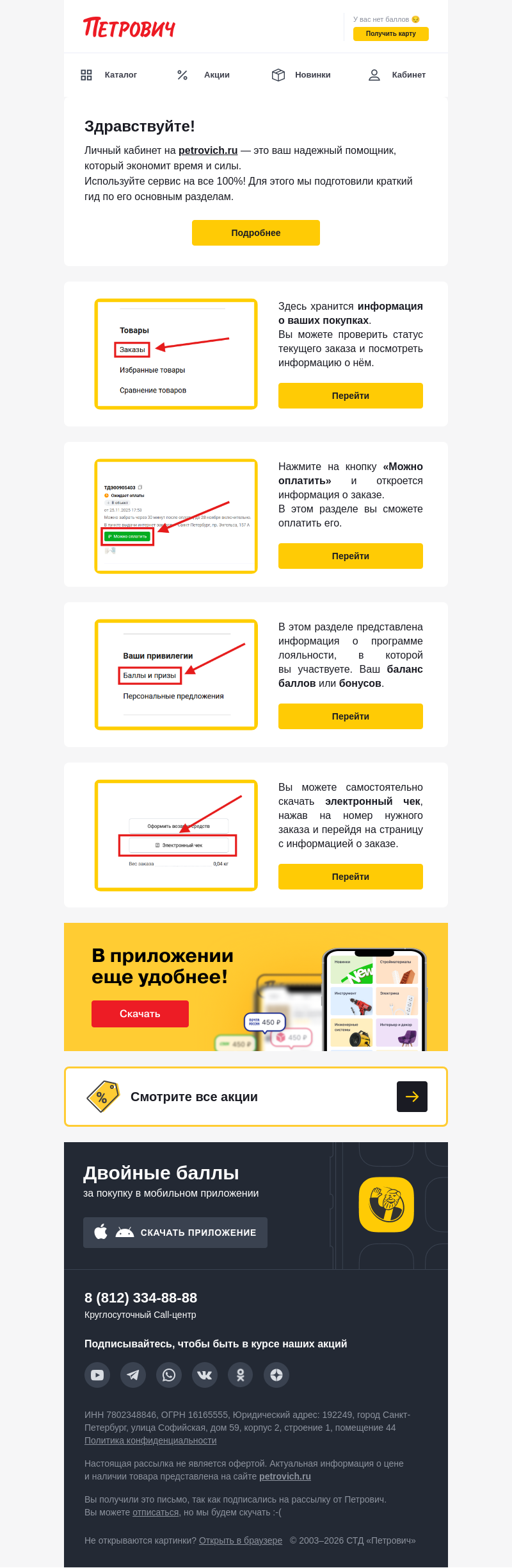 Письмо компании «Петрович» на тему «Готовы освоить личный кабинет? 🖥️»