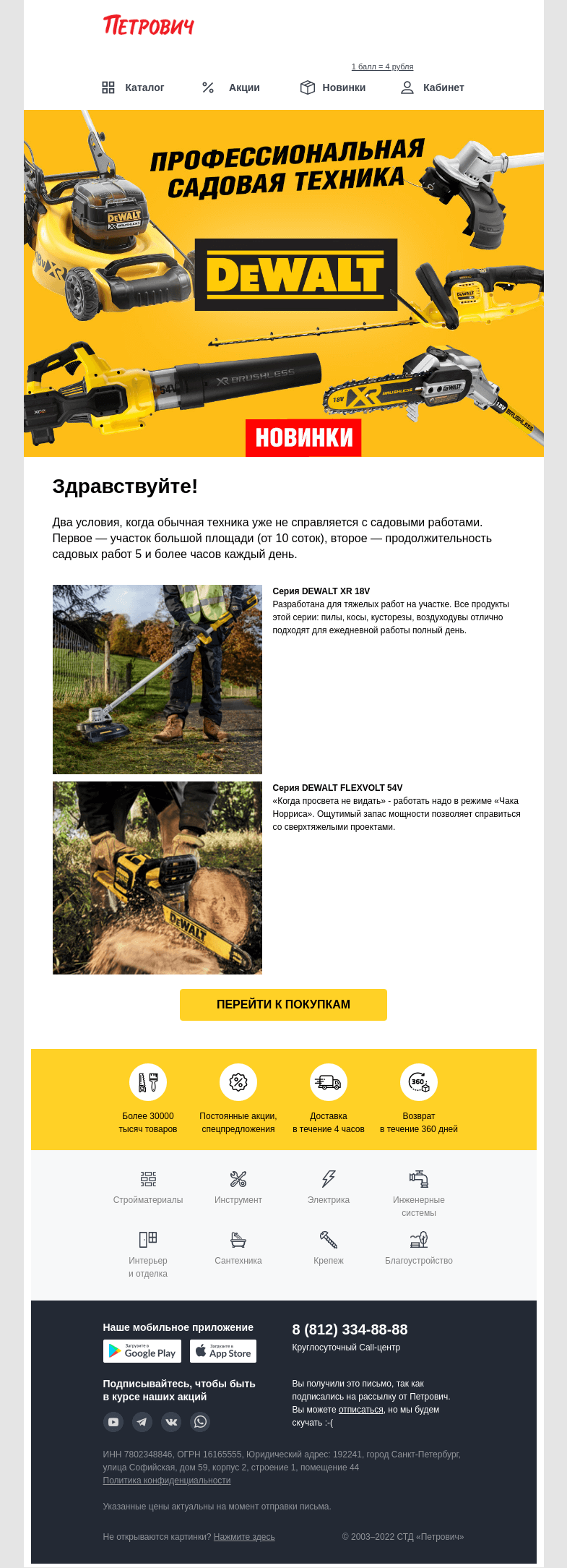 Письмо компании «Петрович» на тему « Новинки DEWALT!!! Профессиональная 💪 садовая техника»