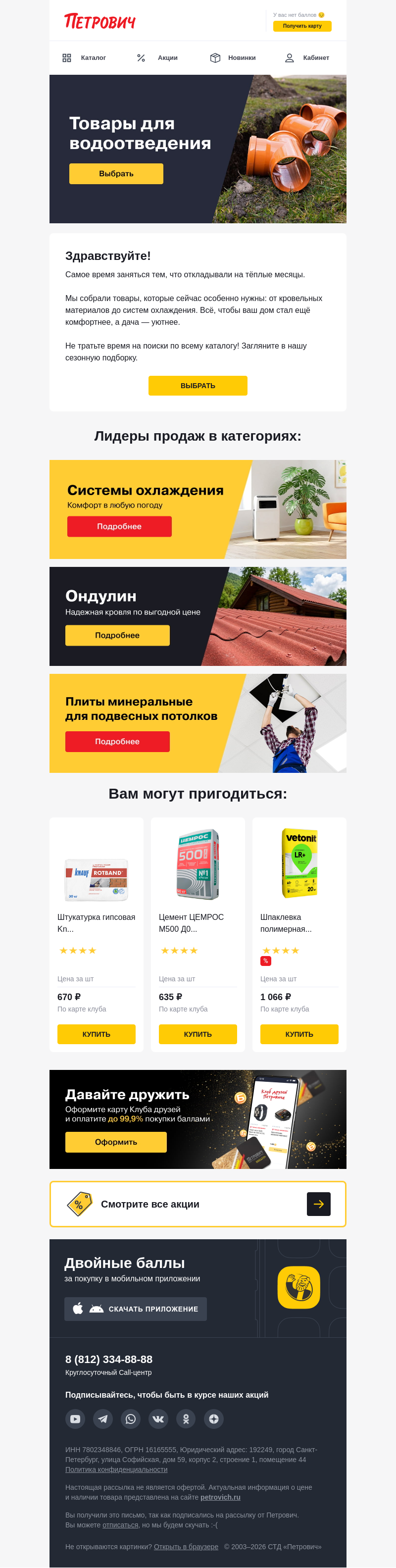 Письмо компании «Петрович» на тему «Сезонная подборка товаров ждёт 🌞»
