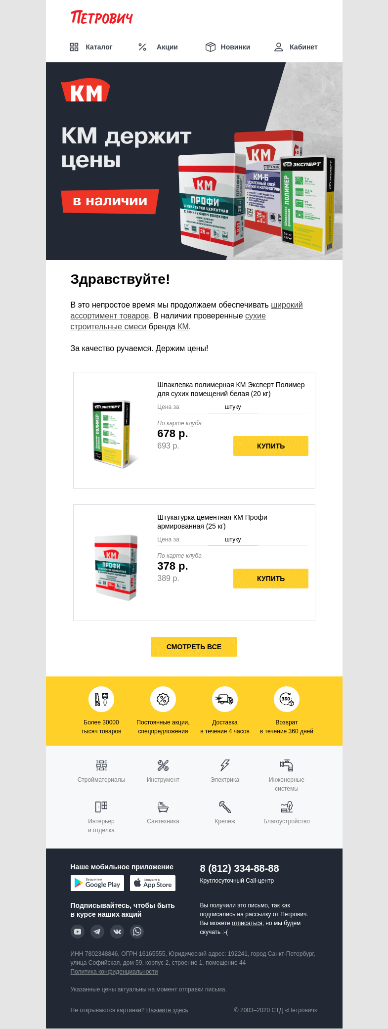 Письмо компании «Петрович» на тему « Держим цены на КМ 💛»