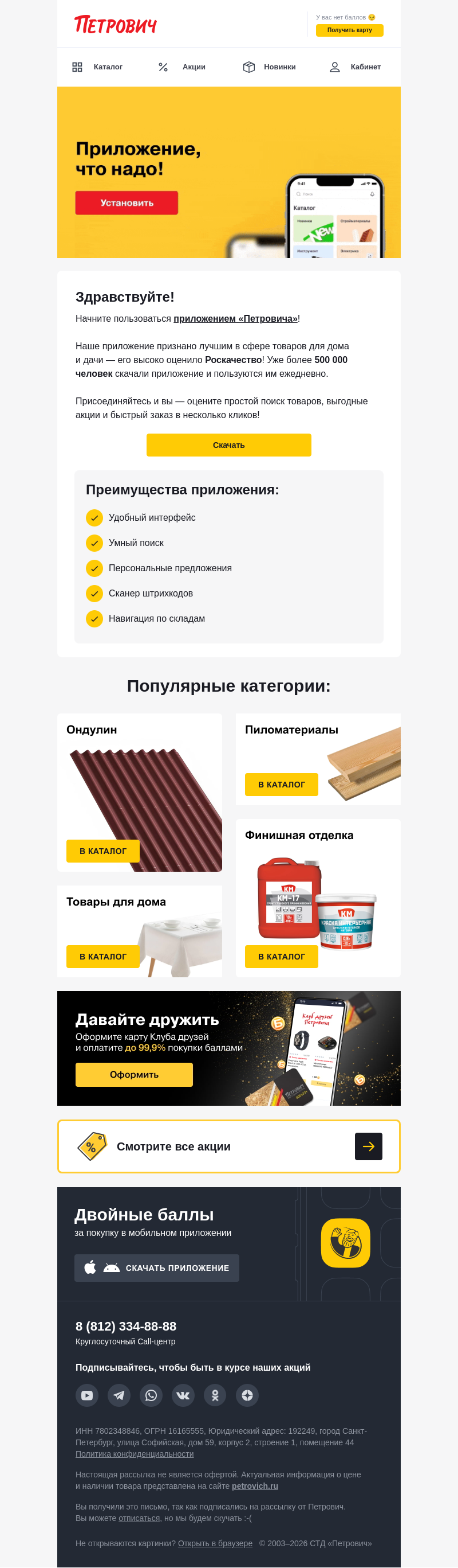 Письмо компании «Петрович» на тему « С приложением удобнее! 📲»