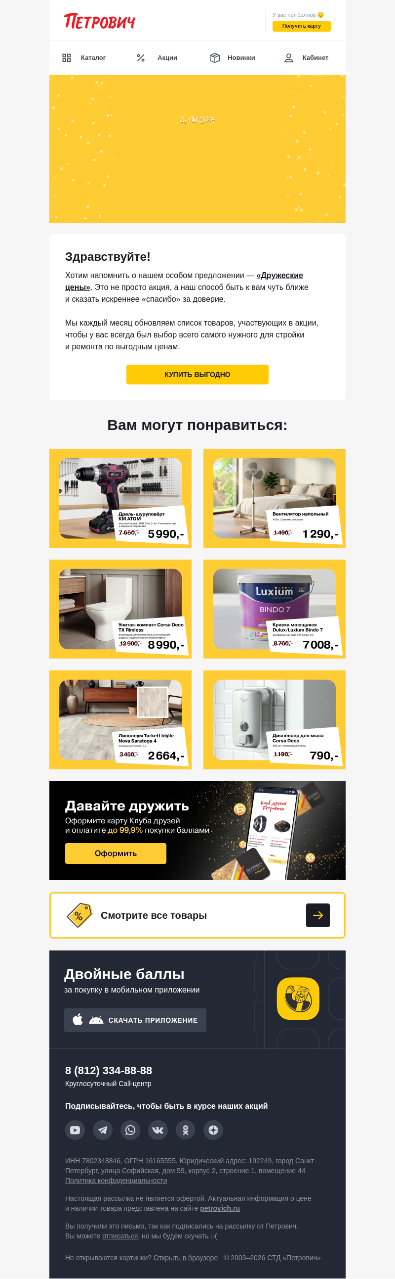 Письмо компании «Петрович» на тему «Цены стали по-настоящему дружескими 🤝»