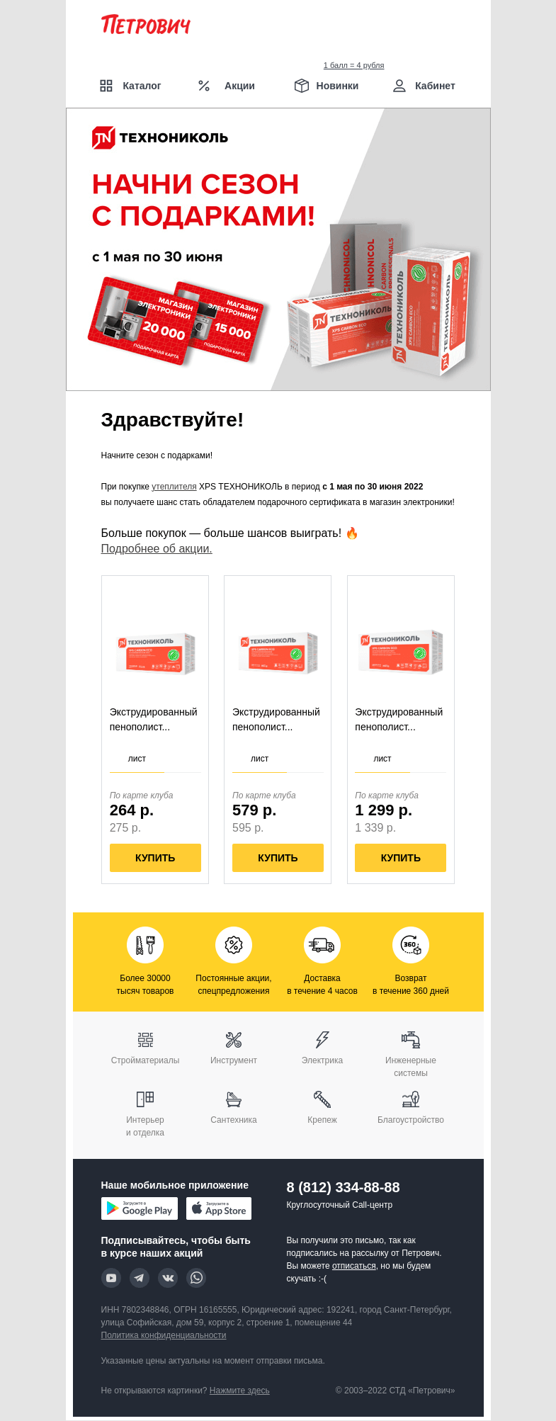 Письмо компании «Петрович» на тему « Технониколь дарит подарки за покупку XPS 🔥»