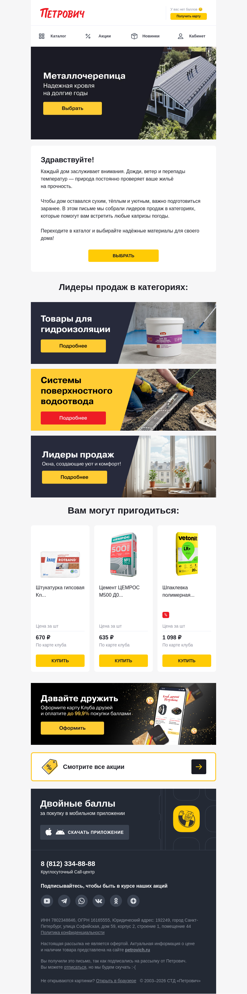 Письмо компании «Петрович» на тему «Защитите ваш дом от капризов погоды 🌦️»