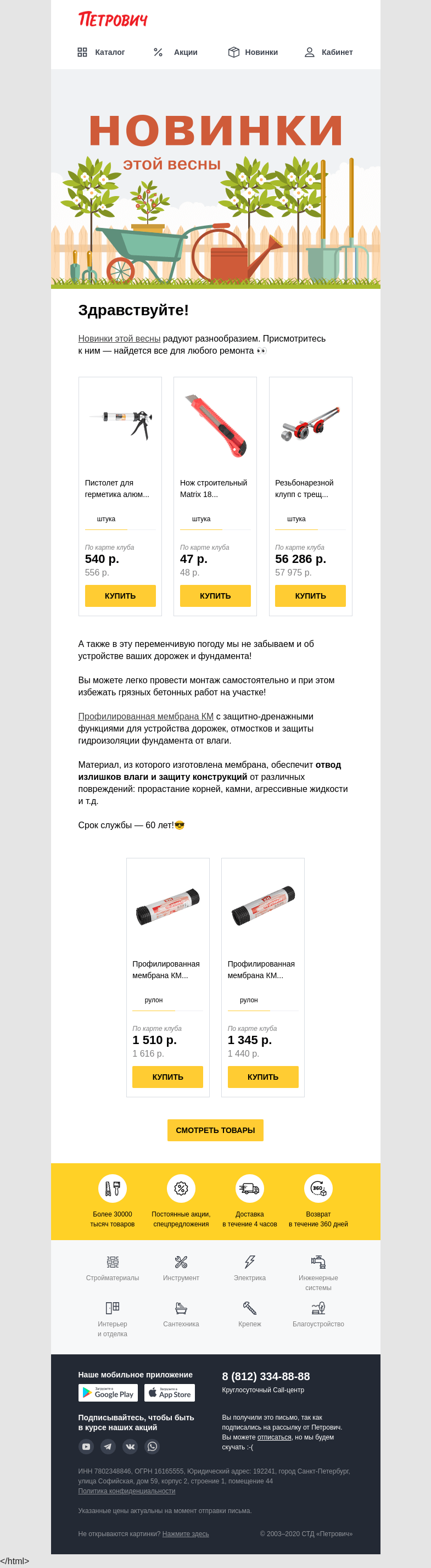 Письмо компании «Петрович» на тему « Новинки или сезонная необходимость?🔥»
