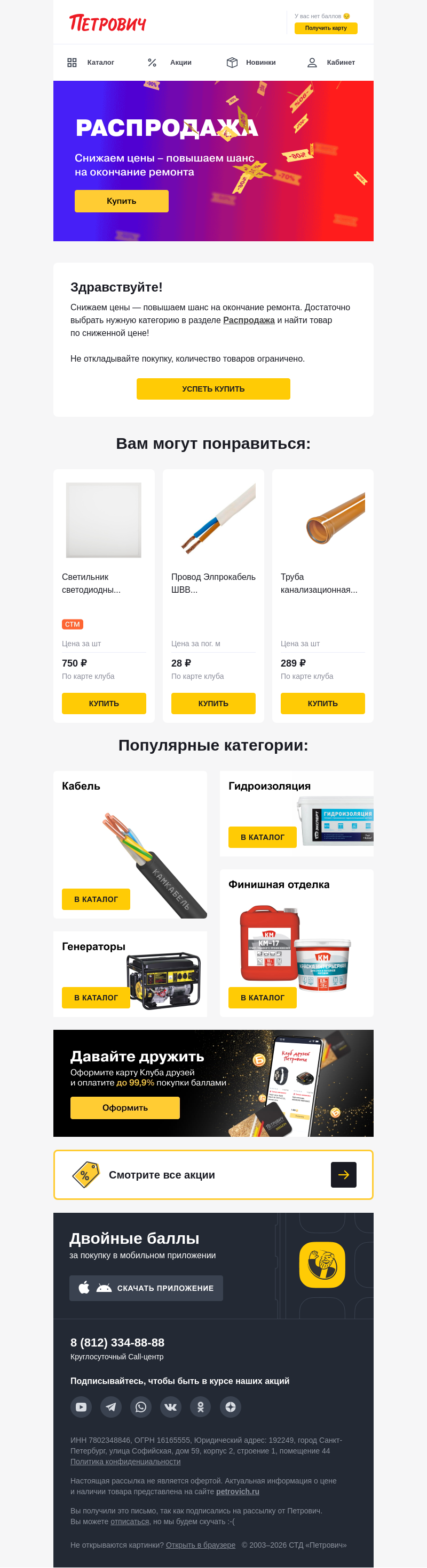 Письмо компании «Петрович» на тему «Скидки, которые нельзя пропустить! 🤩»