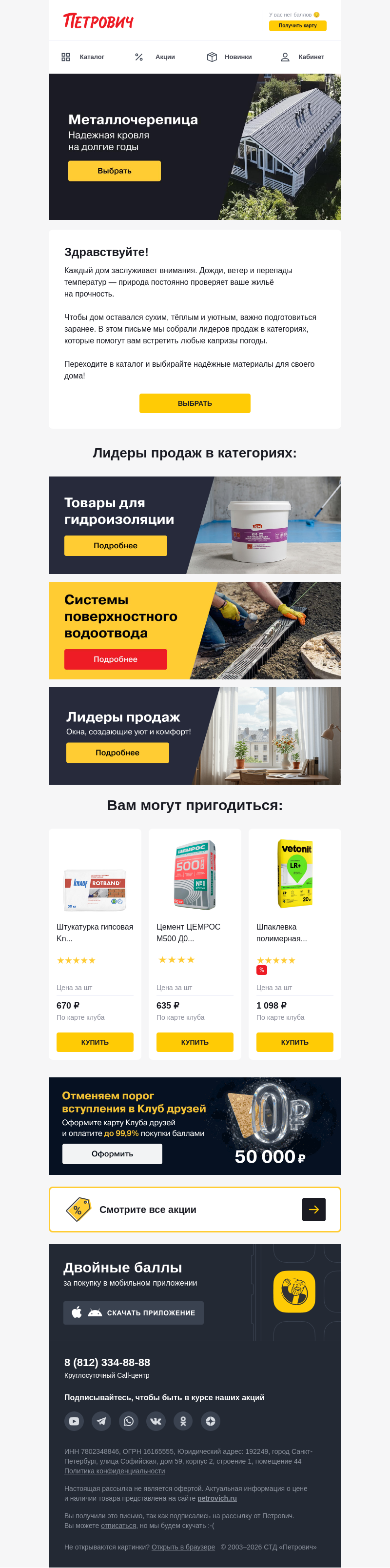 Письмо компании «Петрович» на тему «Защитите ваш дом от капризов погоды 🛡️»