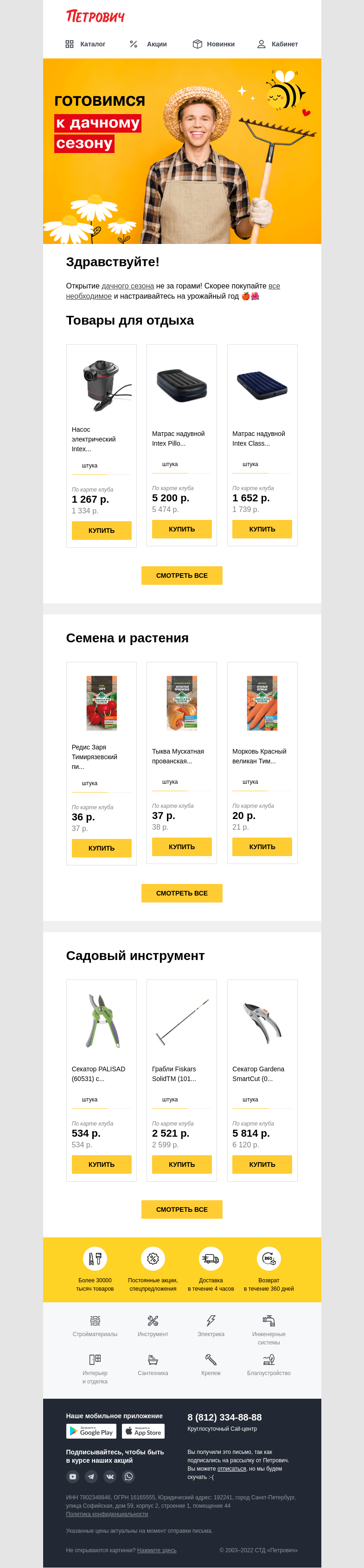 Письмо компании «Петрович» на тему « Открываем дачный сезон! 🍎🌺»