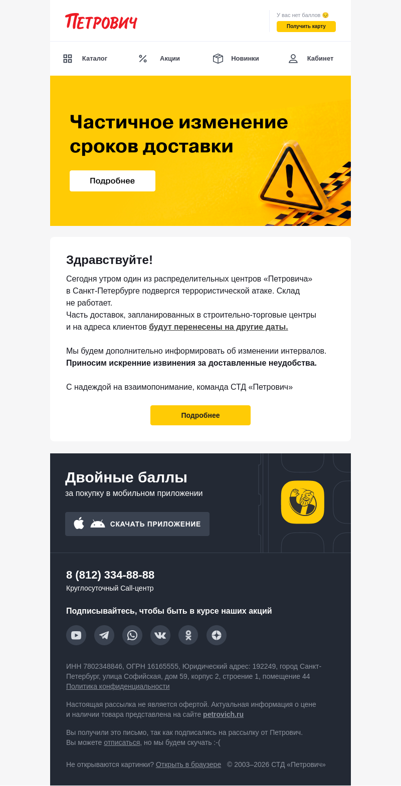 Письмо компании «Петрович» на тему «Важная информация про доставку⚠️  »