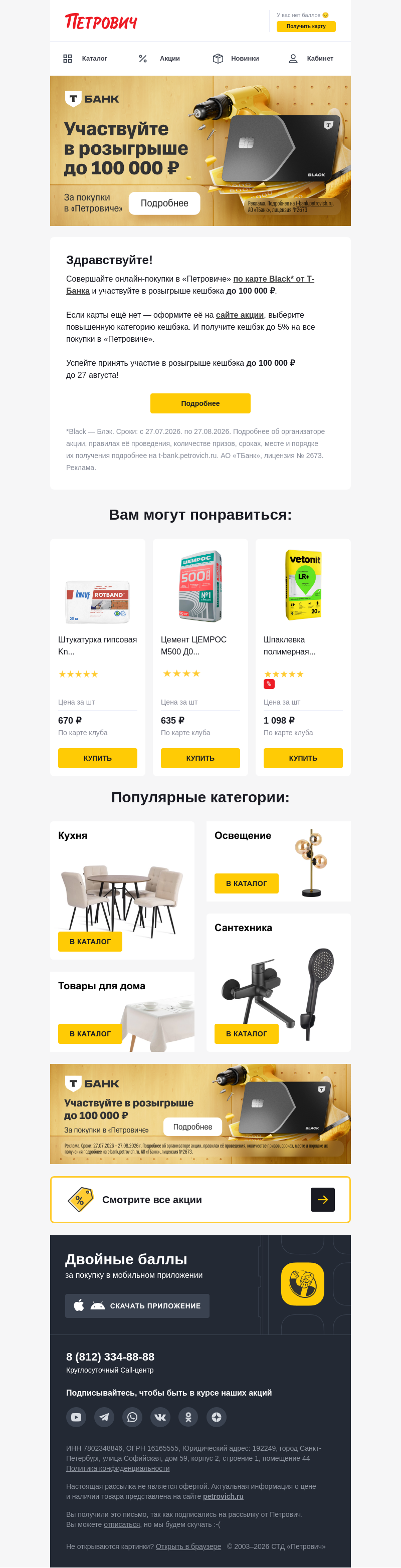 Письмо компании «Петрович» на тему «Получите кешбэк до 100 000 ₽ 💰»