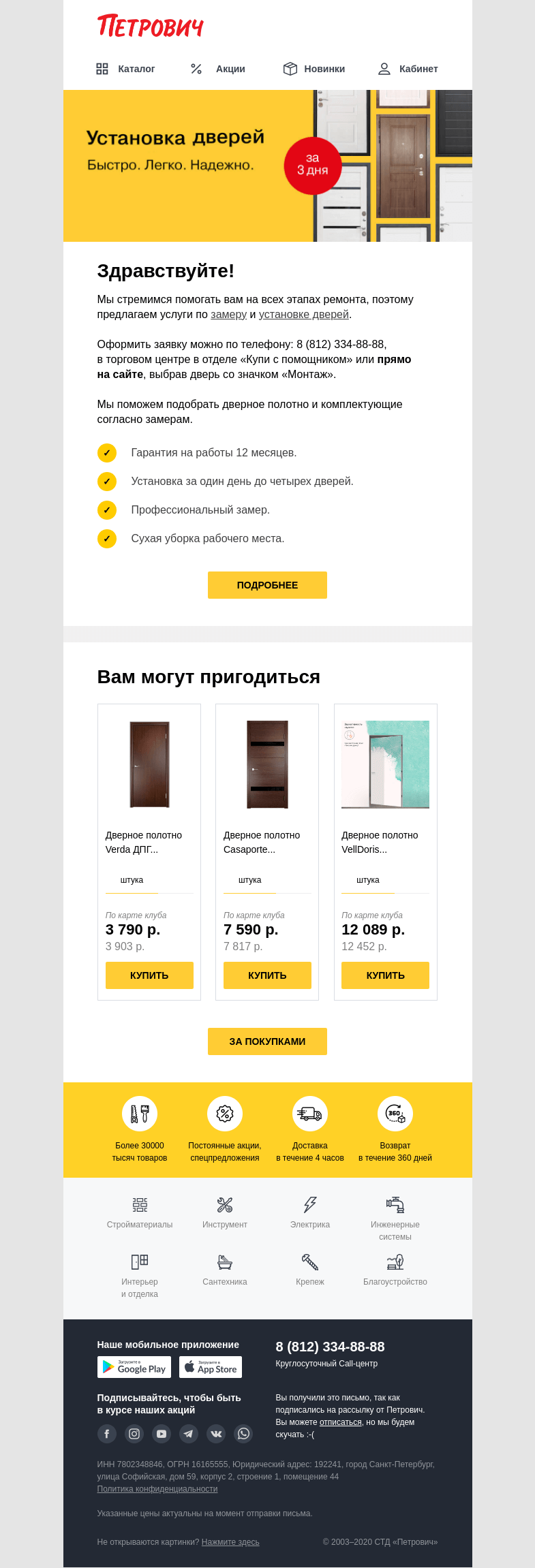 Письмо компании «Петрович» на тему « Установка дверей: быстро, надежно, легко👌»