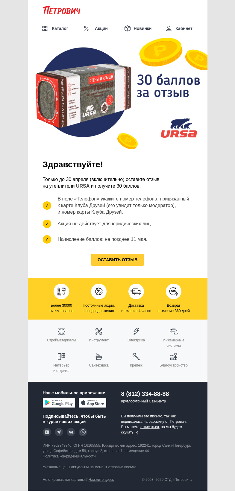 Письмо компании «Петрович» на тему « Дополнительные баллы за отзыв на URSA ⚡️»