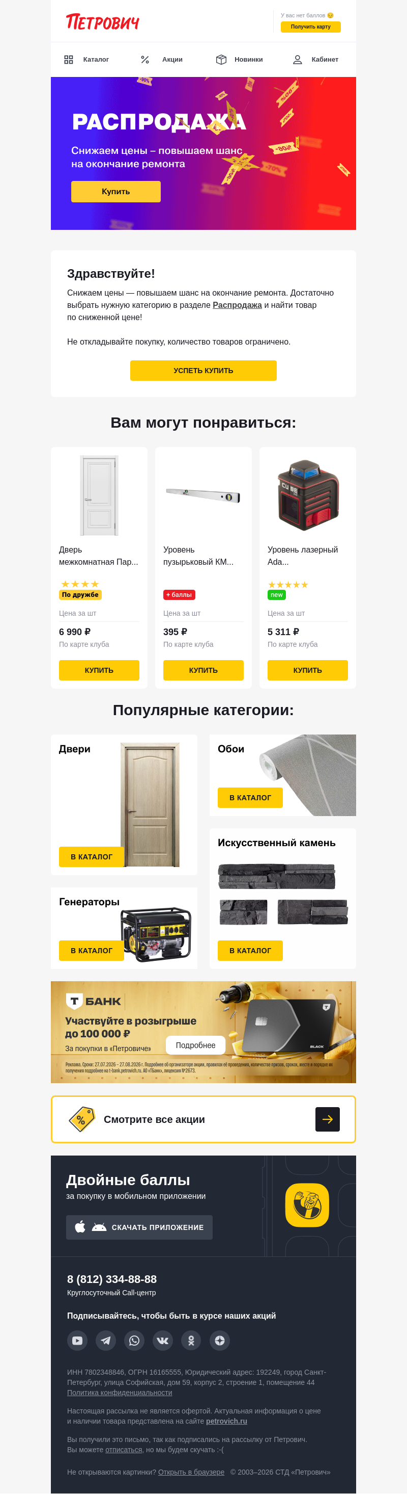 Письмо компании «Петрович» на тему «Распродажа до -90%‼️»