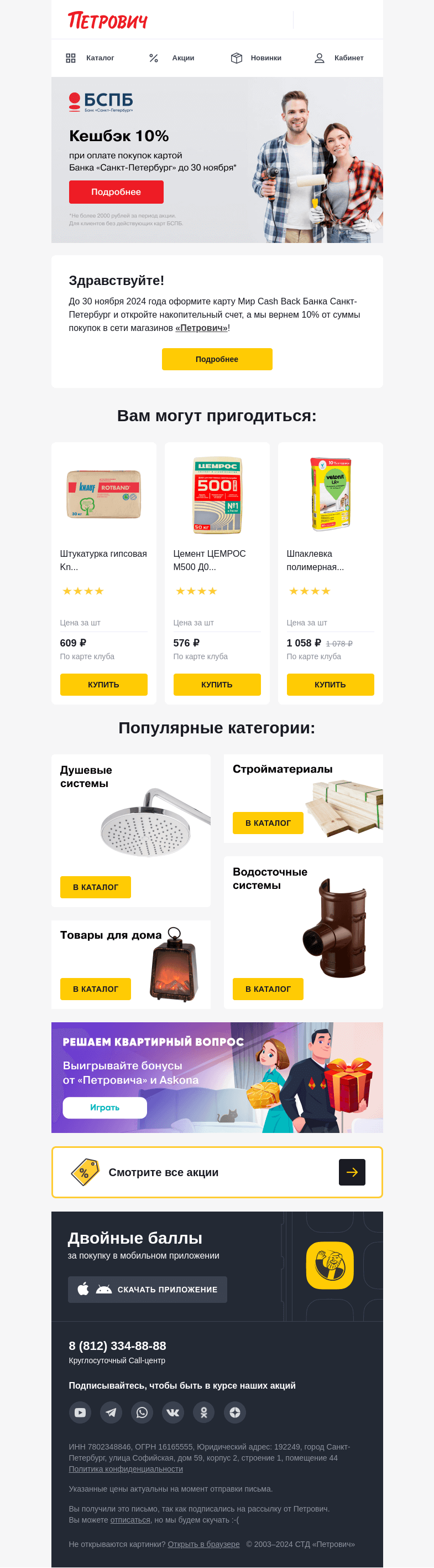 Письмо компании «Петрович» на тему «Кешбек на покупку в «Петровиче» ✨»