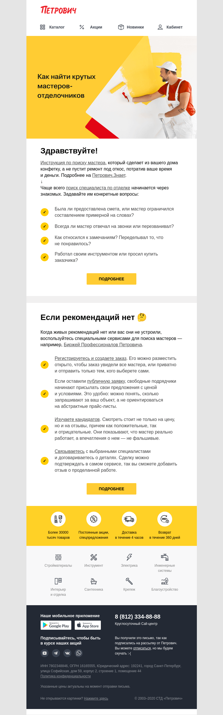 Письмо компании «Петрович» на тему «Как найти крутых мастеров-отделочников? 🤔»