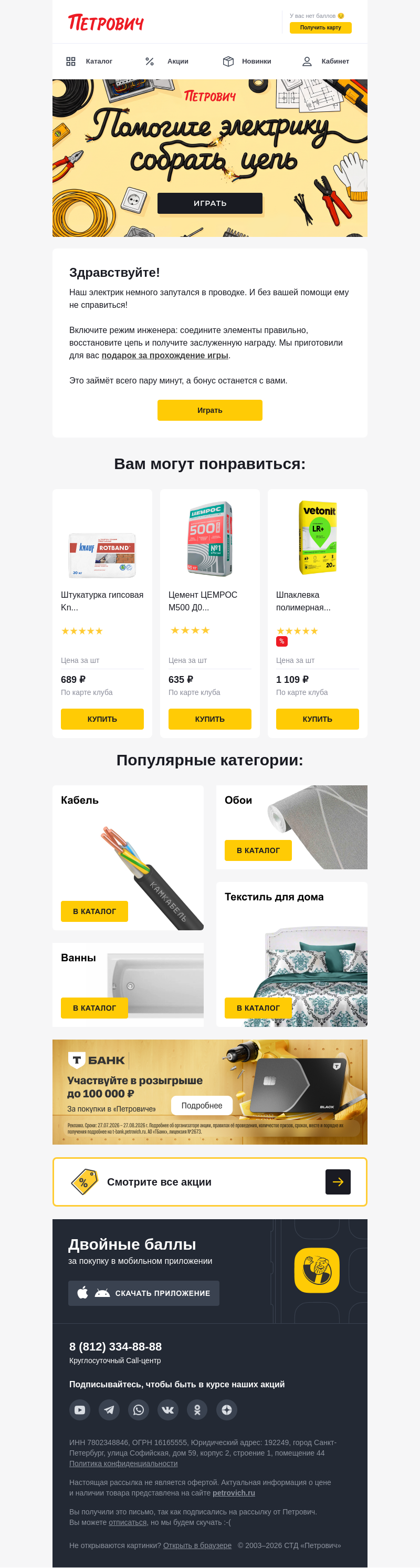 Письмо компании «Петрович» на тему «Получите подарок в новой игре! ⚡»