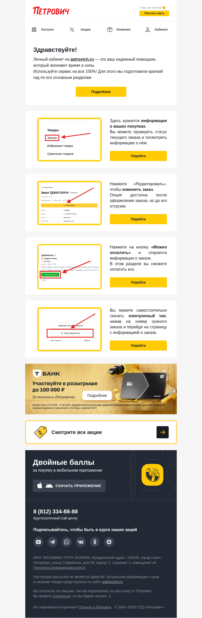 Письмо компании «Петрович» на тему «Готовы освоить личный кабинет? 💻»