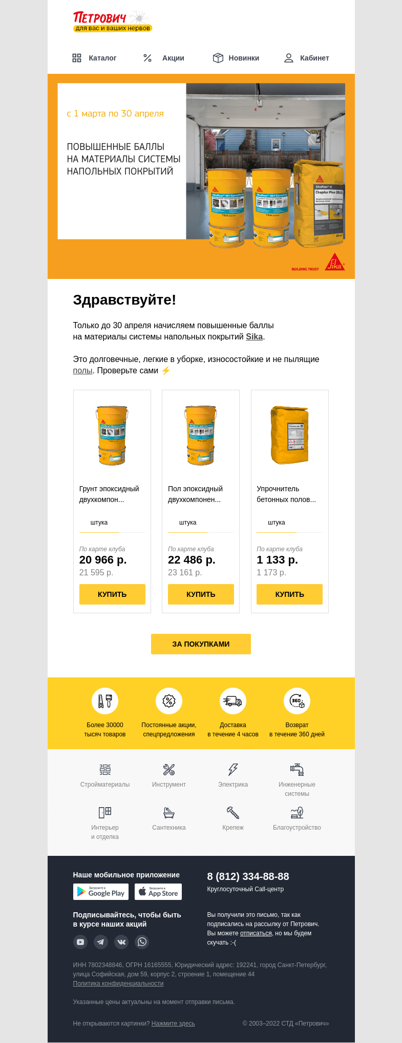 Письмо компании «Петрович» на тему «Повышенные баллы на Sika 🙌»