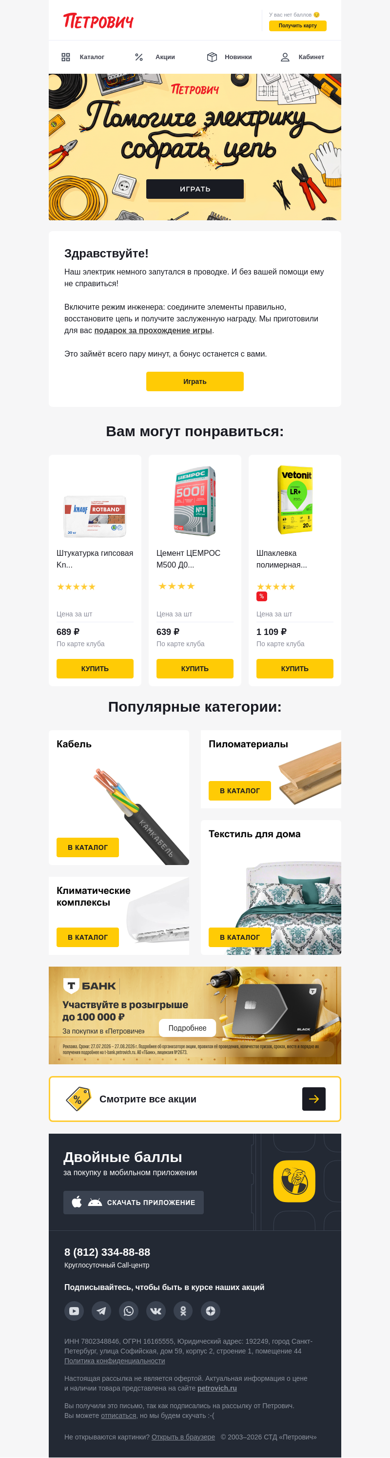 Письмо компании «Петрович» на тему «Получите подарок в новой игре! ⚡»