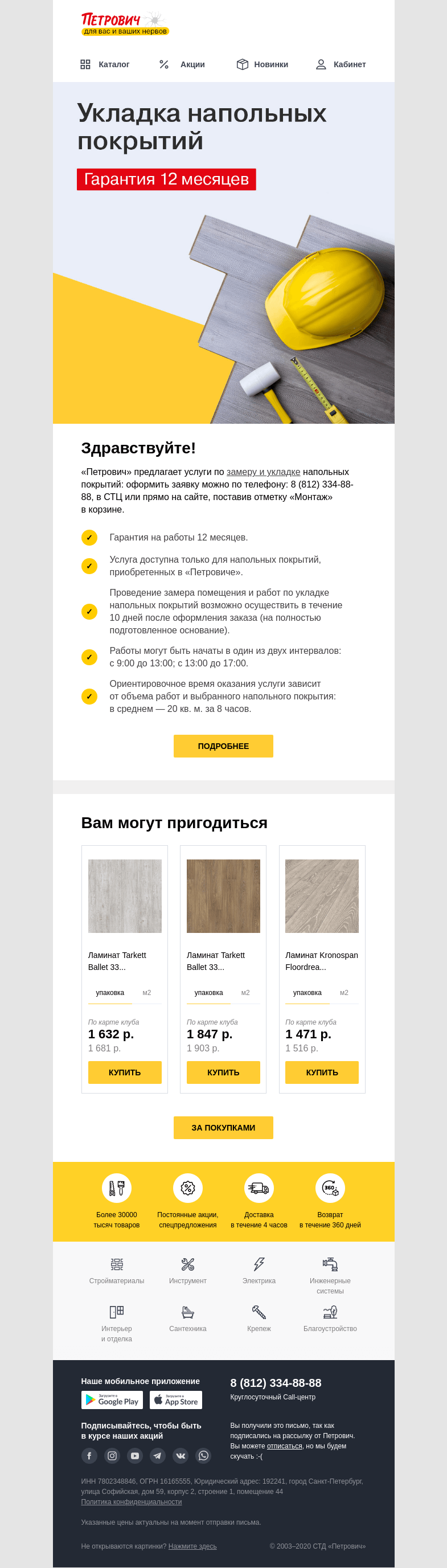 Письмо компании «Петрович» на тему «Укладка напольных покрытий: быстро и с гарантией⚡️»