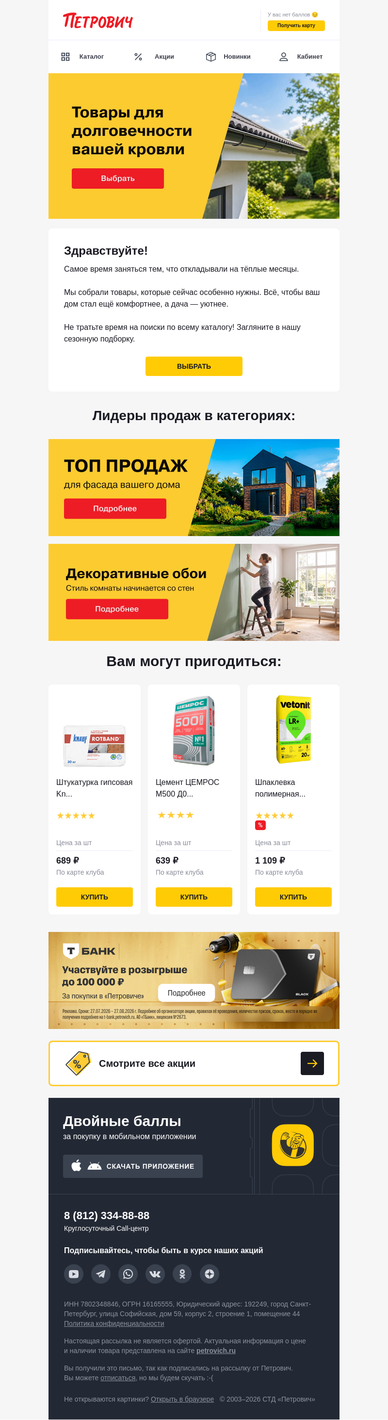 Письмо компании «Петрович» на тему «Сезонная подборка товаров ждёт 🌿»