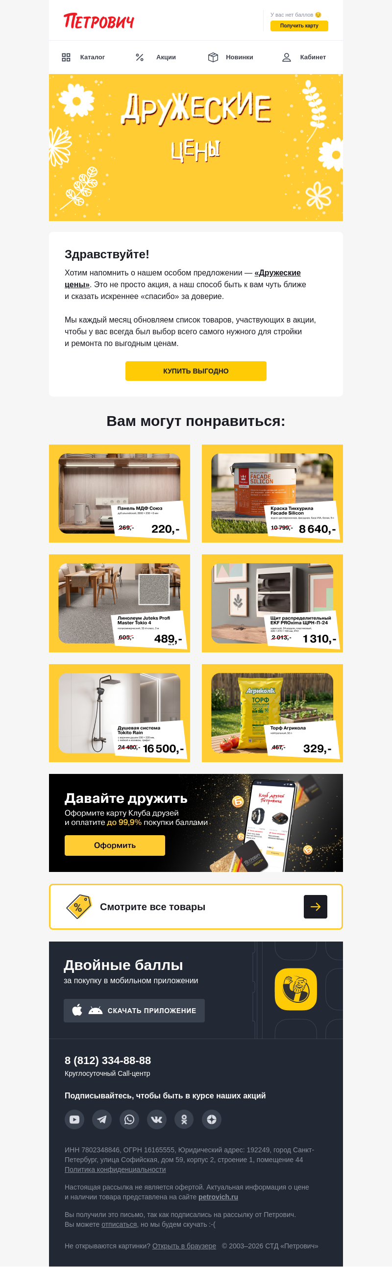 Письмо компании «Петрович» на тему «Цены стали по-настоящему дружескими 🤝»