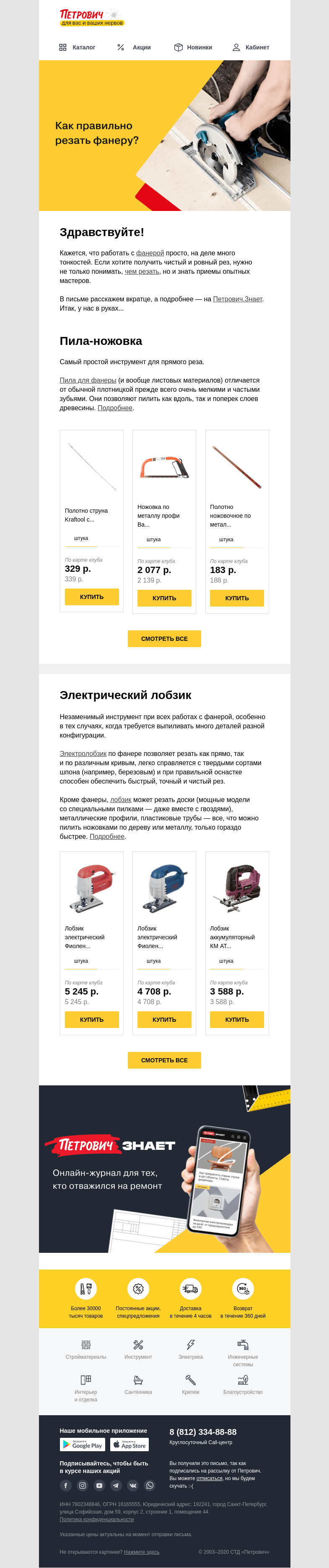 Письмо компании «Петрович» на тему «Чем и как правильно резать фанеру? 🤔»