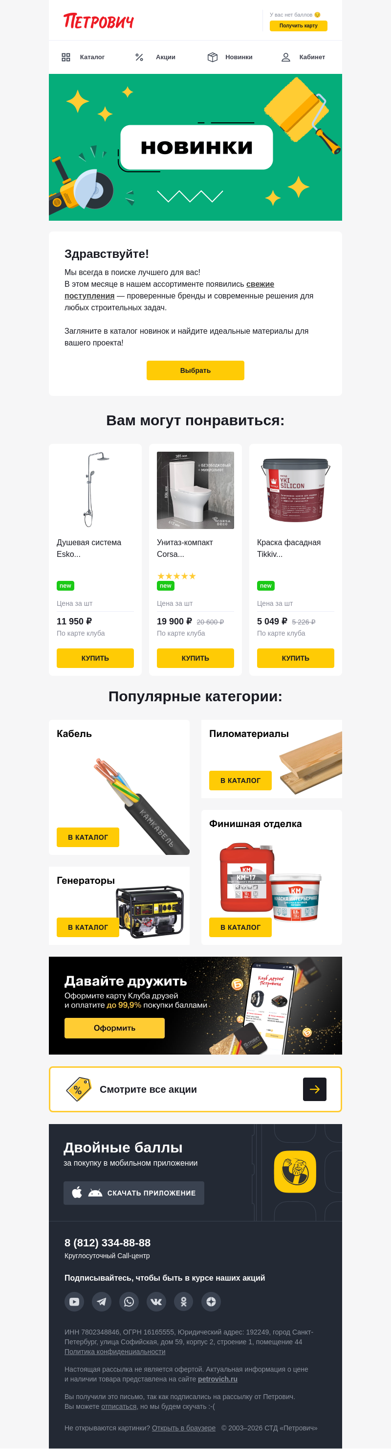Письмо компании «Петрович» на тему « Новинки уже в продаже! 👉»