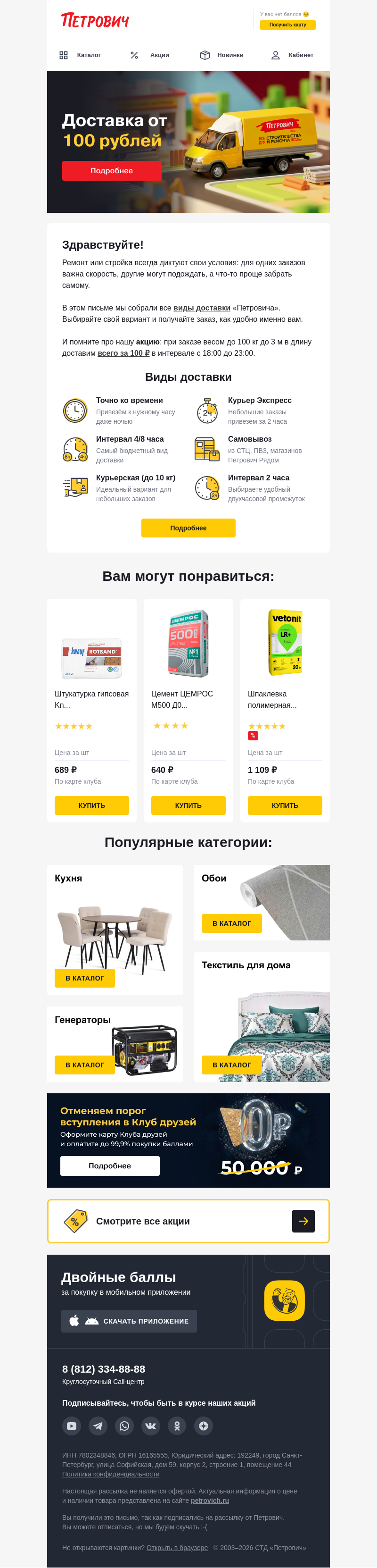 Письмо компании «Петрович» на тему «🚚 Доставим товары от 100₽! »