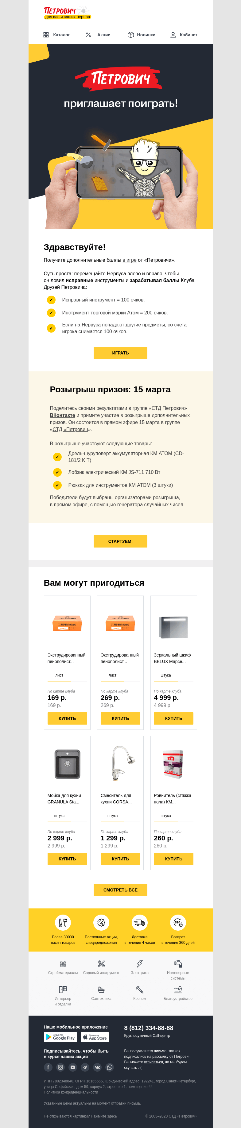 Письмо компании «Петрович» на тему «Получите дополнительные баллы в игре «Петрович»⚡️»