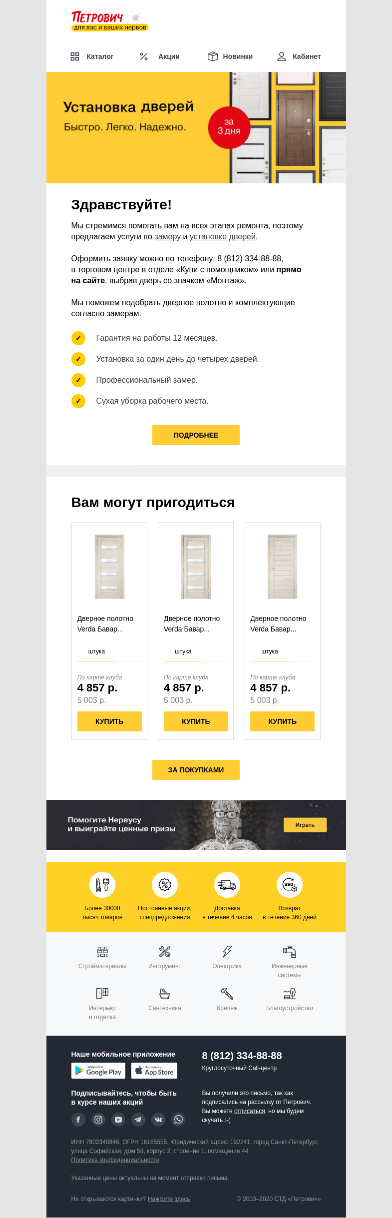 Письмо компании «Петрович» на тему «Установка дверей: быстро, надежно, легко👌»