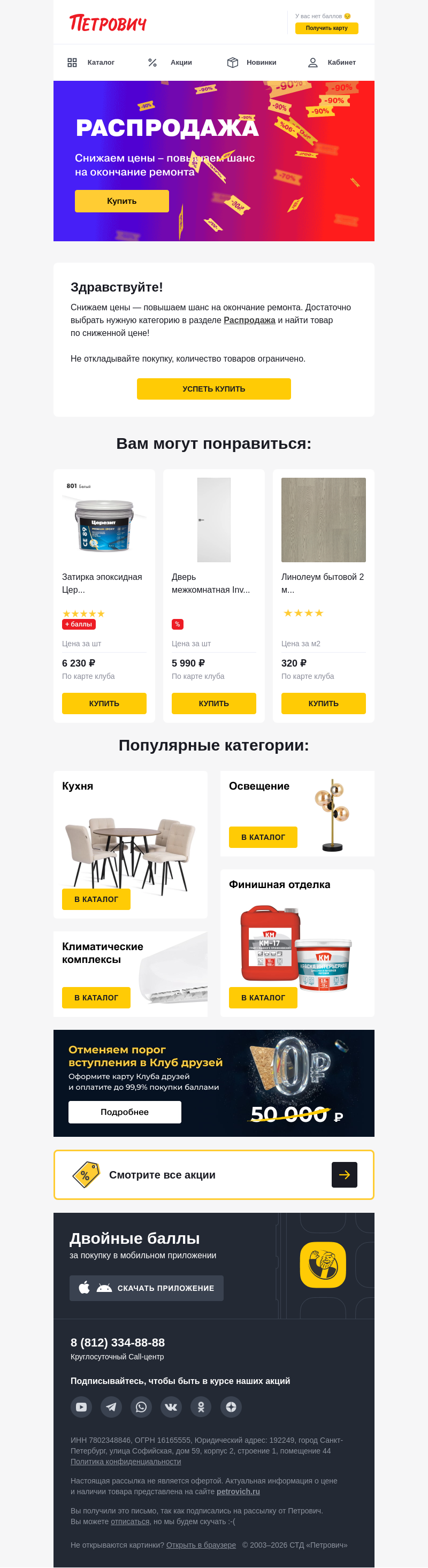 Письмо компании «Петрович» на тему «Распродажа до -90% 👍»