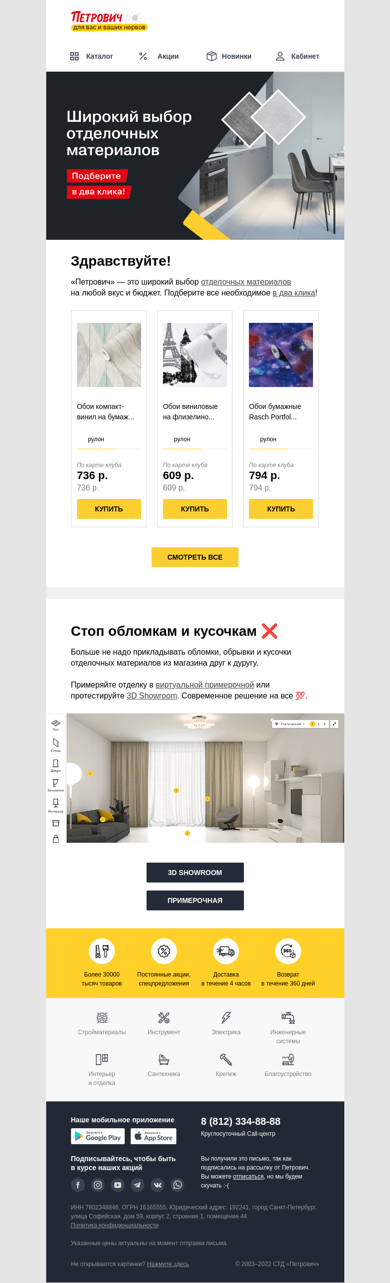 Письмо компании «Петрович» на тему «СУПЕР-ШИРОКИЙ выбор отделочных материалов 🙌»