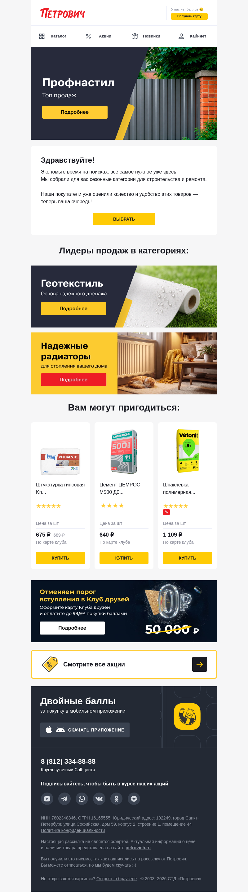 Письмо компании «Петрович» на тему «Лидеры продаж сезонных категорий 🔝»