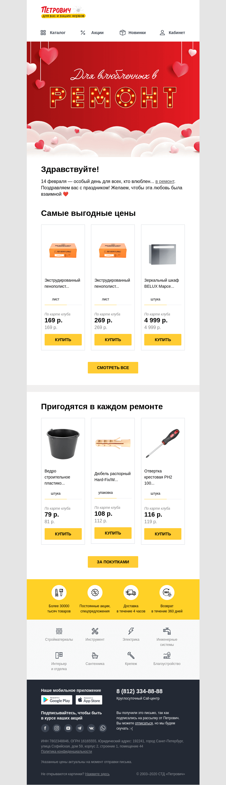 Письмо компании «Петрович» на тему «Валентинка для влюбленных в ремонт ❤️»