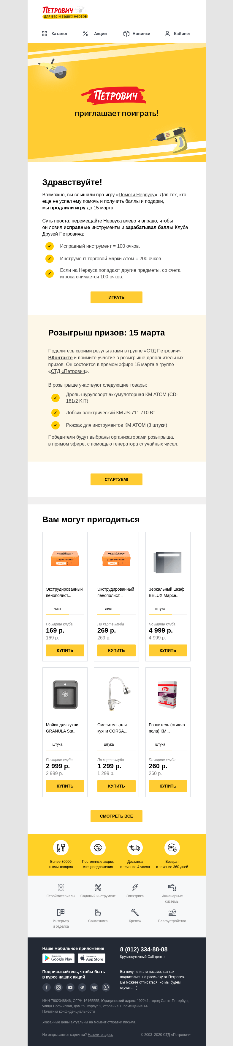 Письмо компании «Петрович» на тему «А давайте сыграем? На баллы! 🙌»