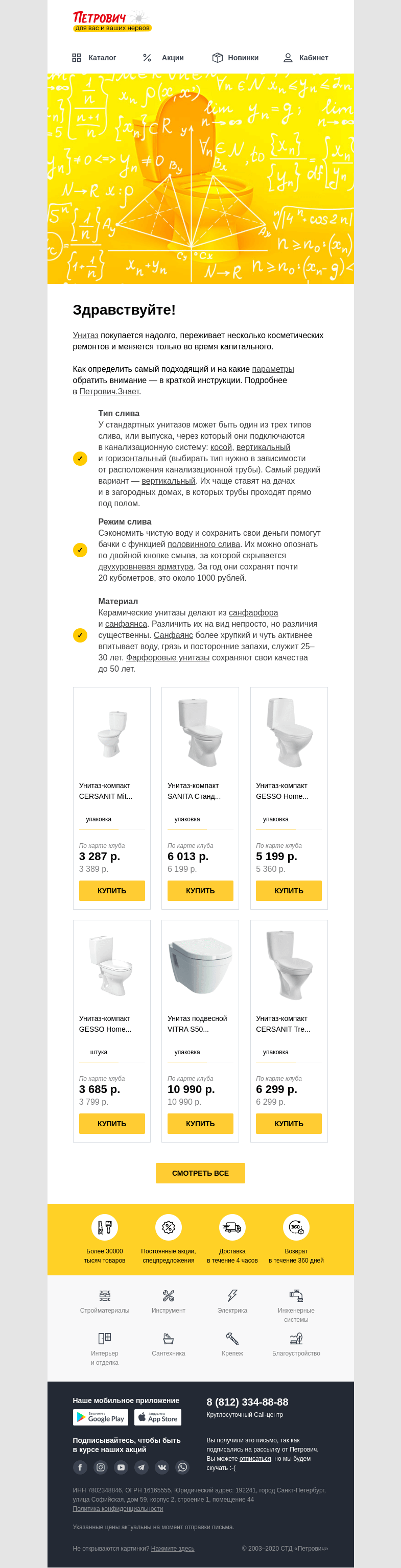 Письмо компании «Петрович» на тему «Как выбрать унитаз: самое важное ⚡️»