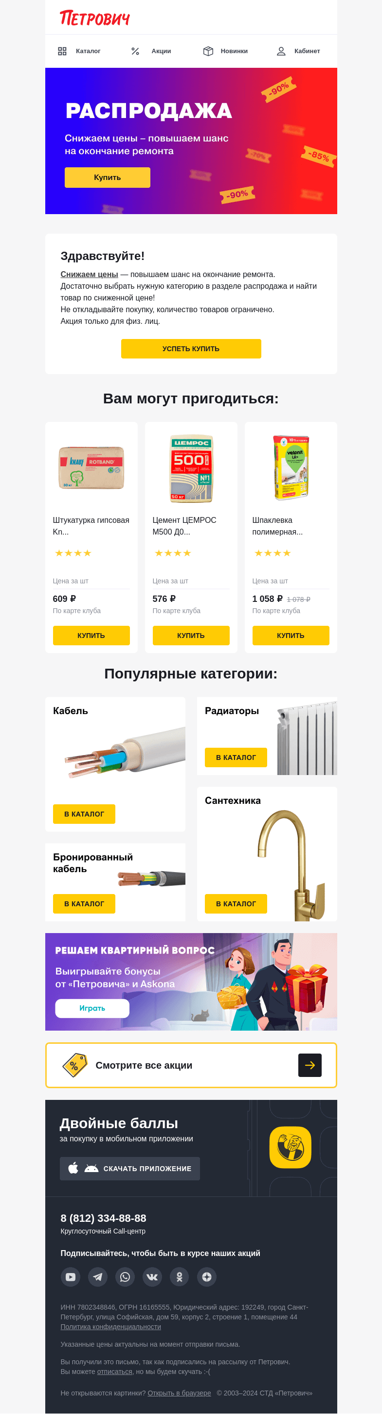 Письмо компании «Петрович» на тему «Разгар распродажи в «Петровиче»💛»