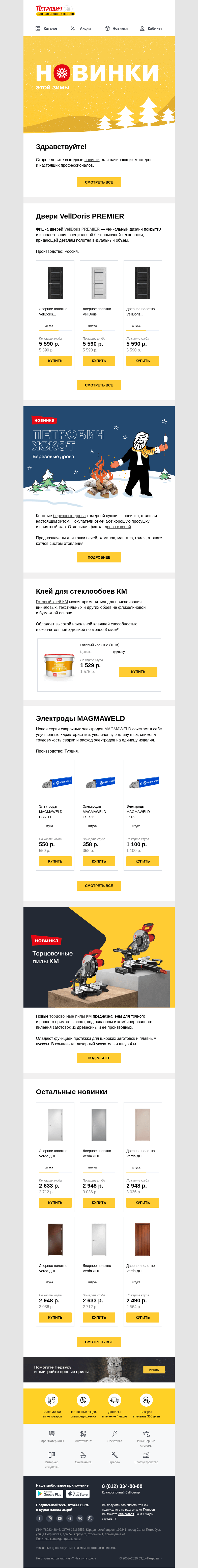 Письмо компании «Петрович» на тему « Вас новинки этой зимы интересуют? 🤔»