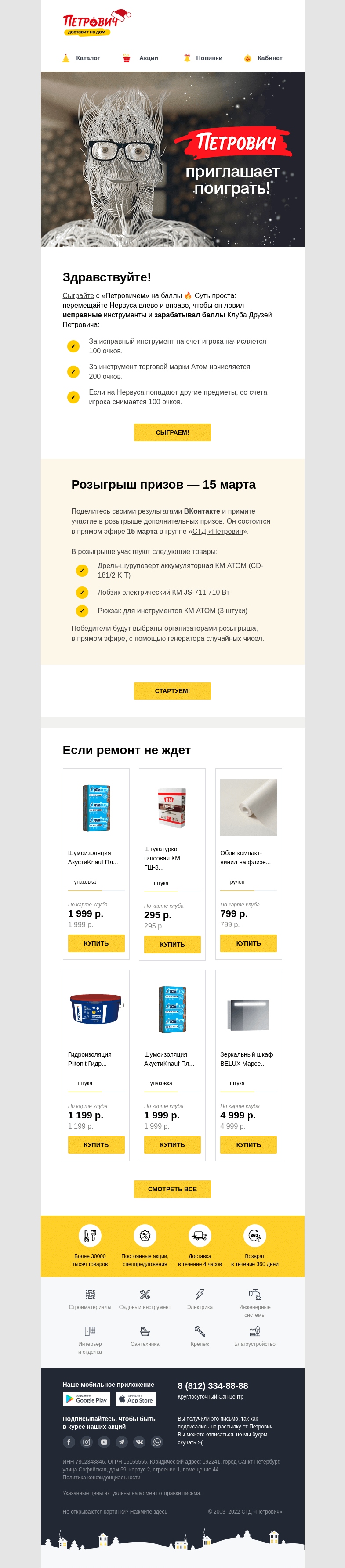 Письмо компании «Петрович» на тему «Давайте сыграем с «Петровичем»? На баллы!🔥»