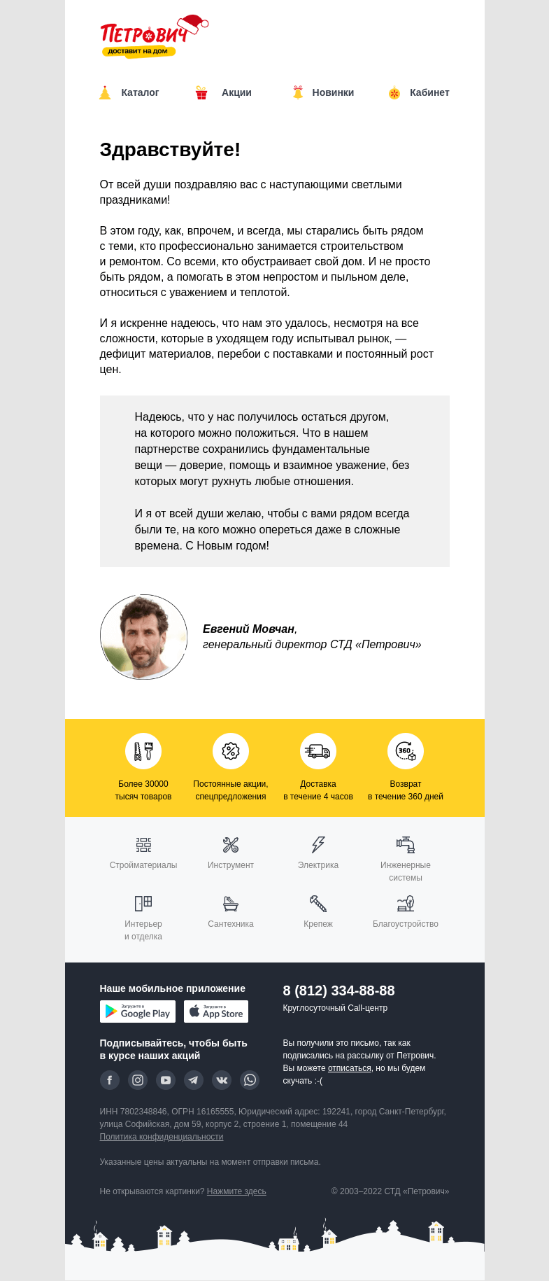 Письмо компании «Петрович» на тему «Поздравление от генерального директора «Петровича» 💛»